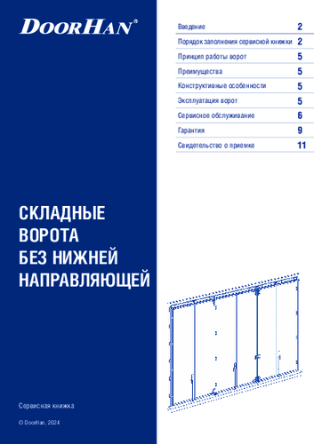 Сервисная книжка «Складные ворота без нижней направляющей»